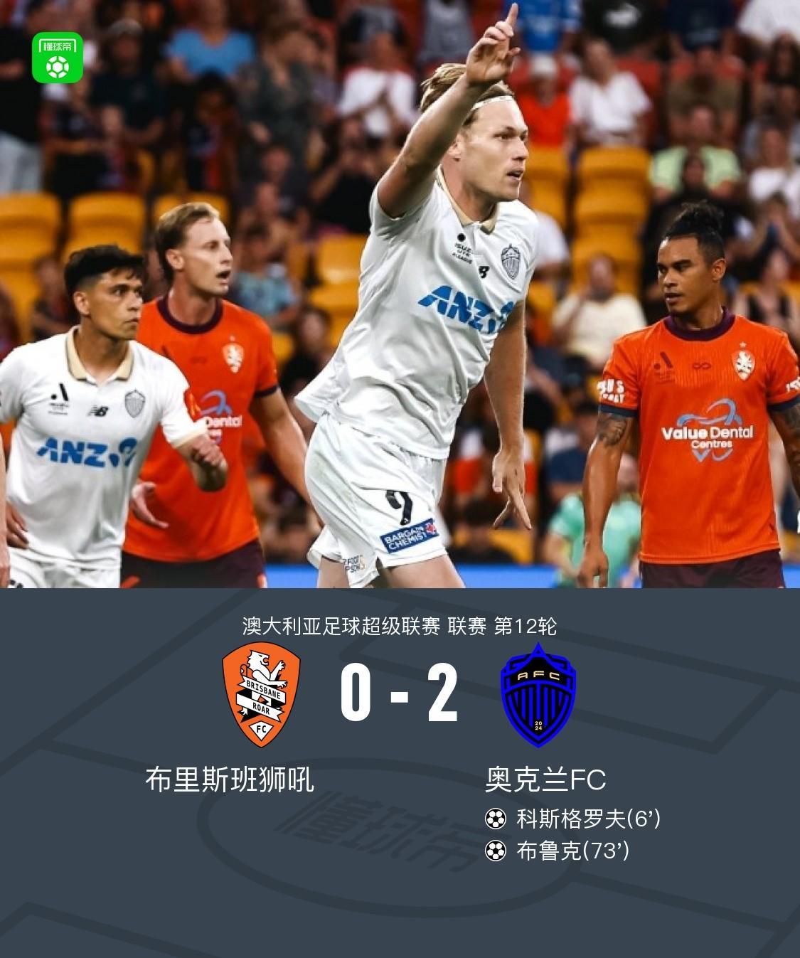 开云官方-奥克兰FC2-0布里斯班狮吼，科斯格罗夫破门，布鲁克锦上添花